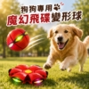 S__30965814 狗狗魔幻變形球|彈跳飛碟二合一