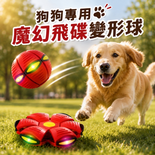 狗狗魔幻飛碟變形球 狗狗魔幻飛碟變形球互動玩具